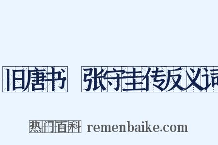 旧唐书·张守圭传反义词是什么意思的图片